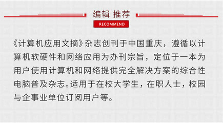 《計算機(jī)應(yīng)用文摘》 重慶軟硬件研發(fā)與銷售的專業(yè)指南與市場瞭望
